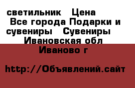 светильник › Цена ­ 116 - Все города Подарки и сувениры » Сувениры   . Ивановская обл.,Иваново г.